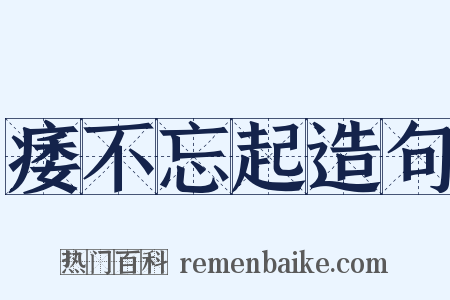 痿不忘起造句是什么意思的图片